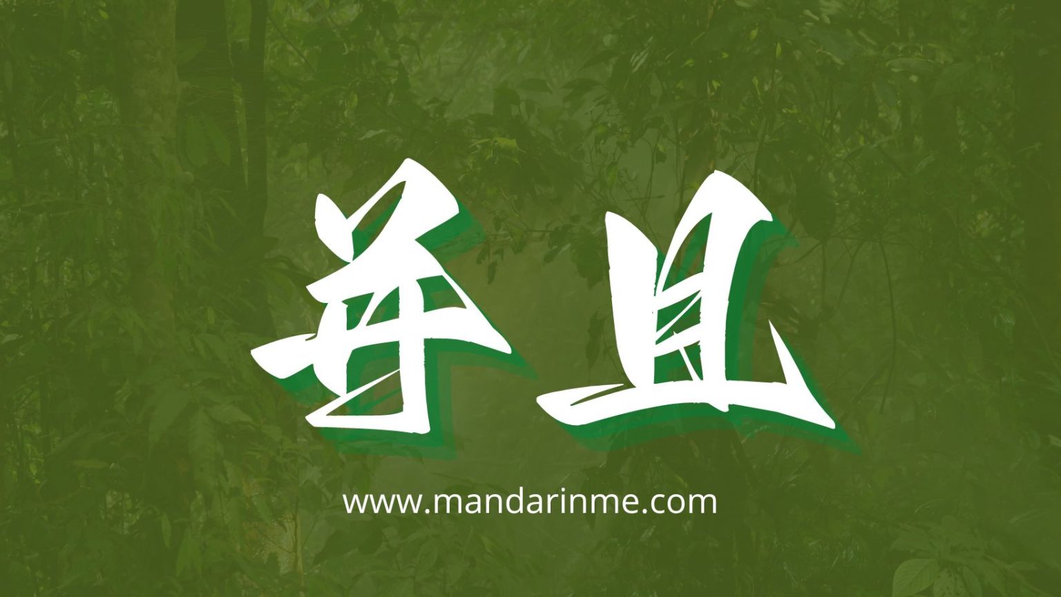 Penggunaan 并且 (Bingqie) Dalam Bahasa Mandarin - MandarinMe