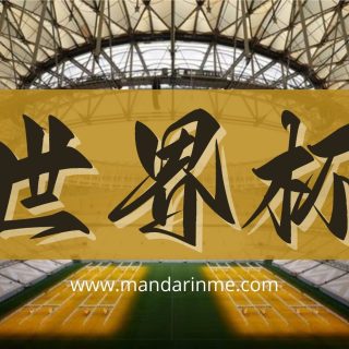 Kosakata Bahasa Mandarin Tentang Sepak Bola