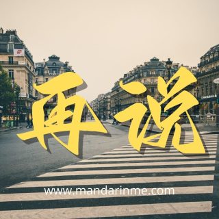 penggunaan 再说(zàishuō) dalam bahasa mandarin