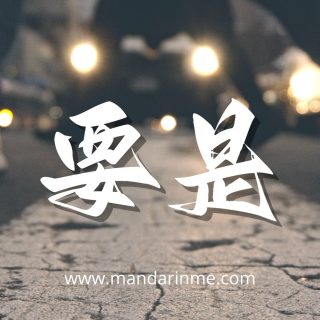 penggunaan 要是(yàoshi) dalam bahasa mandarin