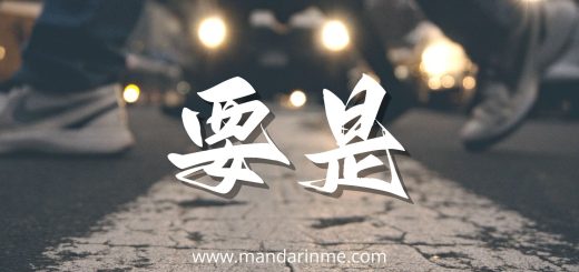 penggunaan 要是(yàoshi) dalam bahasa mandarin