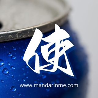 Penggunaan让(ràng)，使(shǐ)，叫(jiào ) dan 请(qǐng)