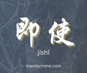 Penggunaan 即使 (Jishi) Dalam Bahasa Mandarin
