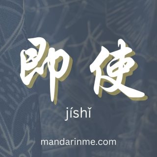 Penggunaan 即使 (Jishi) Dalam Bahasa Mandarin