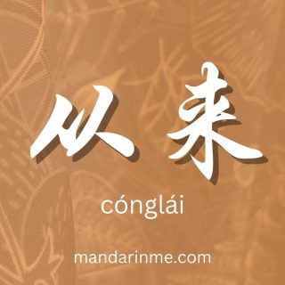 Penggunaan 从来 (Conglai) Dalam Bahasa Mandarin