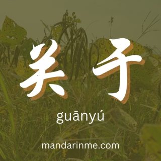 Perbedaan 关于(Guānyú) Dan 对于(Duìyú)