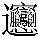 perbedaan hanzi, zhuyin, dan pinyin