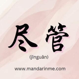 Penggunaan 尽管(Jinguan) Dalam Bahasa Mandarin