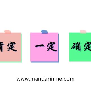 perbedaan肯定 (kending) 一定 (yiding) dan 确定 (queding)
