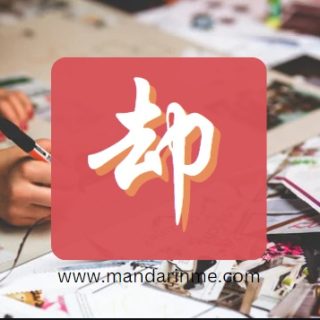 Penggunaan 却 (que) dalam bahasa mandarin