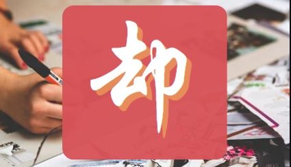 Penggunaan 却 (que) dalam bahasa mandarin