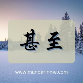 Penggunaan 甚至 (Bahkan) Dalam Bahasa Mandarin