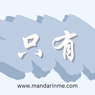 penggunaan 只有(zhǐyǒu) dalam bahasa mandarin
