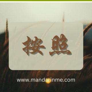 penggunaan 按照 (ànzhào) dalam bahasa mandarin