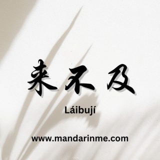Penggunaan 来不及(Laibuji) Dalam Bahasa Mandarin