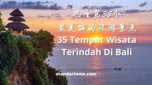 巴厘岛35个最美丽的旅游景点 35 Tempat Wisata Terindah Di Bali