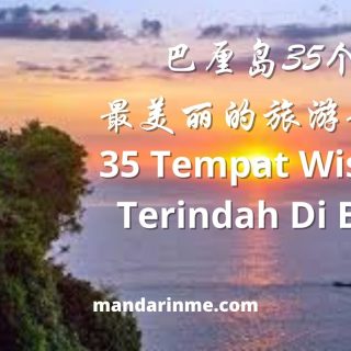 巴厘岛35个最美丽的旅游景点 35 Tempat Wisata Terindah Di Bali