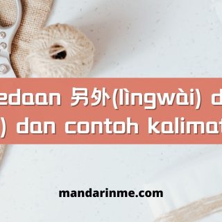 perbedaan 另外(lìngwài) dan 另(lìng) dan contoh kalimatnya