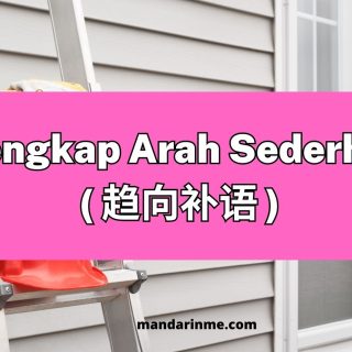 Pelengkap Arah Sederhana ( 趋向补语 )