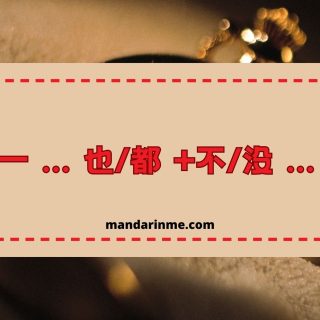 Penggunaan “一。。。也/都 +不/没。。。“ (Yī. . . Yě/dōu +bù/méi. . . )