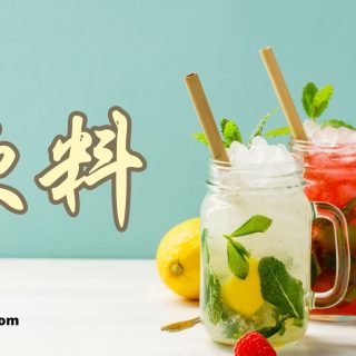 75 Nama Minuman Dalam Bahasa Mandarin Lengkap