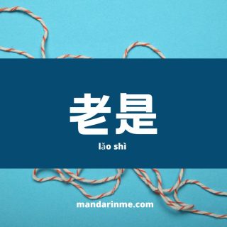 Penggunaan 老是 （lǎo shì） dalam Bahasa mandarin