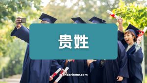 Penggunaan 姓(xing) dalam bahasa mandarin