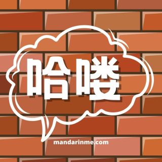 Cara Menyatakan “Halo” Dalam Bahasa Mandarin