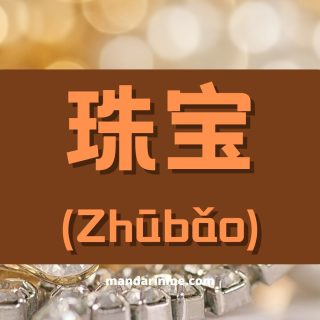 Kosakata Perhiasan Dalam Bahasa Mandarin