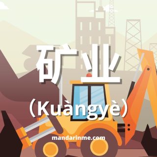 Kosakata Pertambangan Dalam Bahasa Mandarin – Part 2