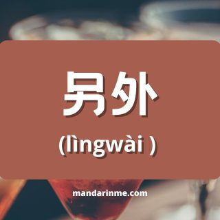 Penggunaan 另外 (Lingwai) Dalam Bahasa Mandarin