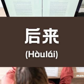 Penggunaan 后来 (Hòulái) Dalam Bahasa Mandarin Dan Contoh Kalimatnya