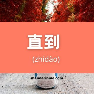 Penggunaan 直到 (zhi dao) dalam bahasa mandarin