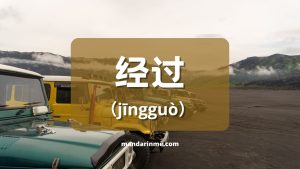 Penggunaan 经过 (Jingguo) Dalam Bahasa Mandarin