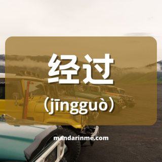 Penggunaan 经过 (Jingguo) Dalam Bahasa Mandarin