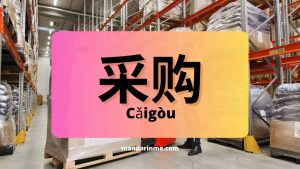 Kosakata Bahasa Mandarin Pembelian 采购部词汇 – Part 2