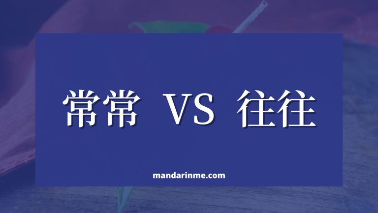 Perbedaan 常常 (Changchang) Dan 往往 (Wangwang) - MandarinMe