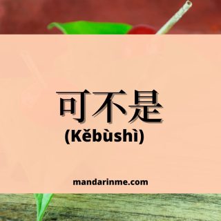 Penggunaan 可不是 (Kěbùshì) Dalam Bahasa Mandarin