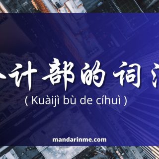 Kosakata Bahasa mandarin akuntansi (会计部词汇)