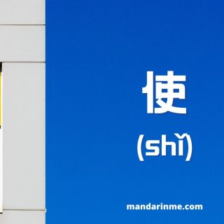 Penggunaan 使 (shǐ) dalam bahasa mandarin