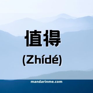 Penggunaan 值得 (Zhídé) Dalam Bahasa Mandarin