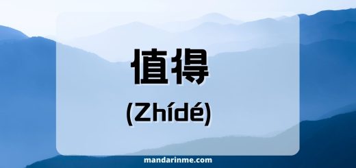 Penggunaan 值得 (Zhídé) Dalam Bahasa Mandarin