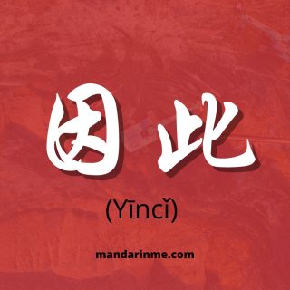 Penggunaan 因此 (Yīncǐ) Dalam Bahasa Mandarin