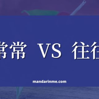 常常 (Changchang) Dan 往往 (Wangwang)
