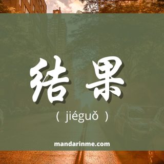 Penggunaan 结果（jieguo） dalam bahasa mandarin