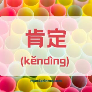 Penggunaan 肯定 (Kending) Dalam Bahasa Mandarin