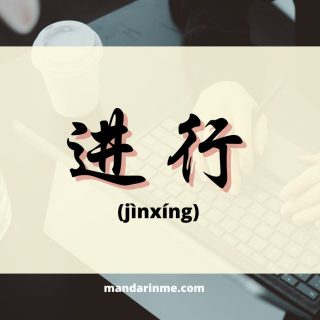 Penggunaan 进行 (Jinxing) Dalam Bahasa Mandarin