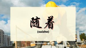 Penggunaan 随着 (suizhe) dalam bahasa mandarin