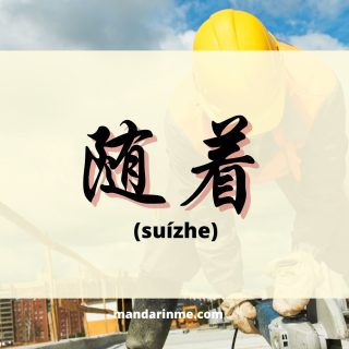 Penggunaan 随着 (suizhe) dalam bahasa mandarin