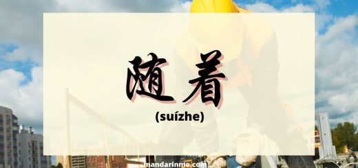 Penggunaan 随着 (suizhe) dalam bahasa mandarin